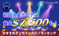 【2024年最新】初回入金ボーナスおすすめランキング！賭け条件1倍の甘いオンカジも徹底比較