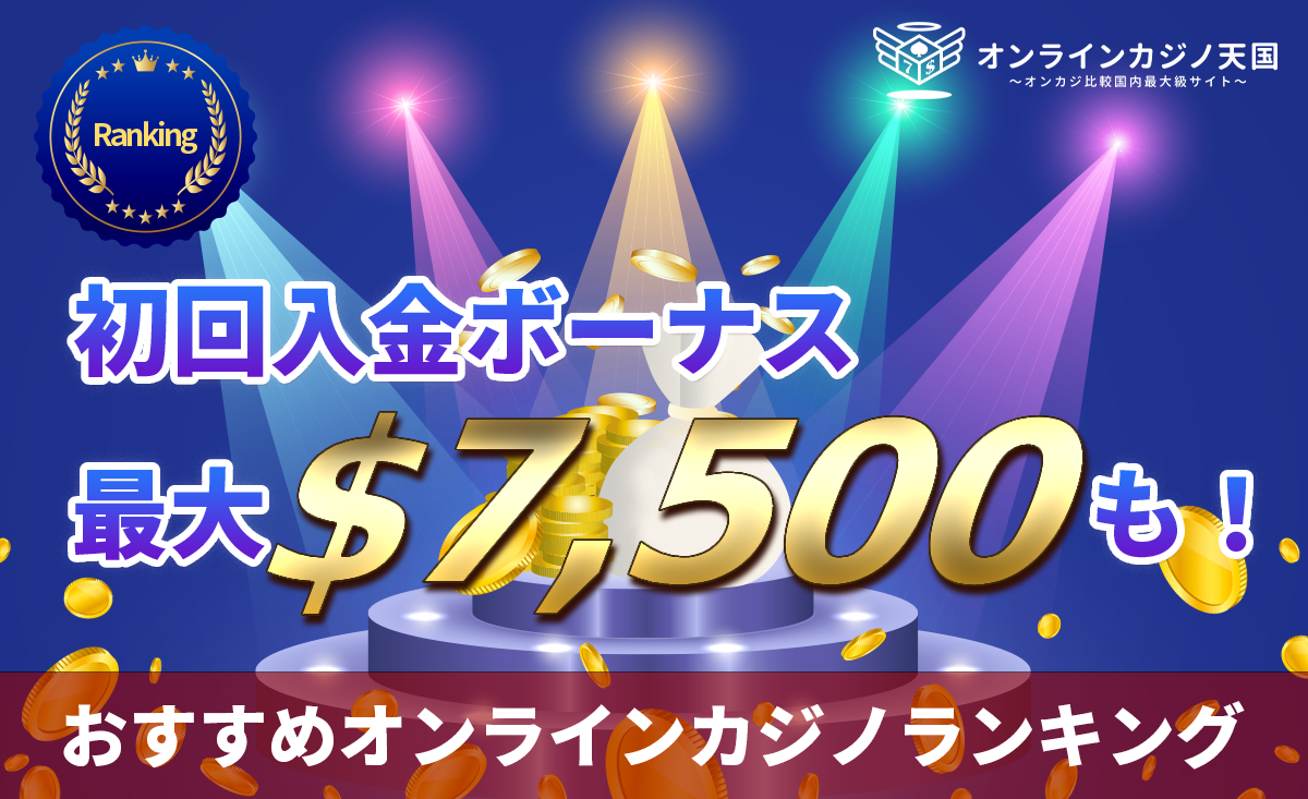 【2024年最新】初回入金ボーナスおすすめランキング！賭け条件1倍の甘いオンカジも徹底比較