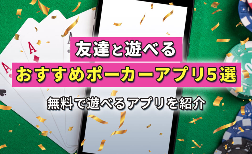 友達と遊べるおすすめポーカーアプリ5選 無料で遊べるアプリを紹介