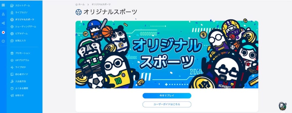 ⑧スポーツベットの賭け方