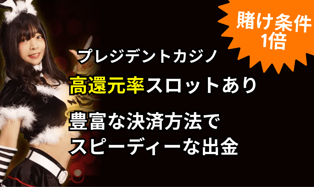 賭け条件1倍 プレジデントカジノ　高還元率スロットあり　豊富なけつぁい方法でスピーディな出金