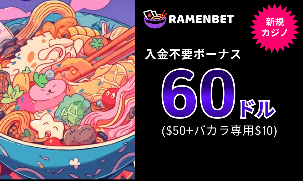 ラーメンベット