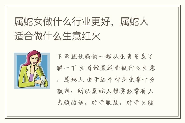 属蛇女做什么行业更好