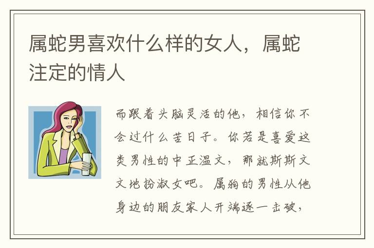 属蛇男喜欢什么样的女人