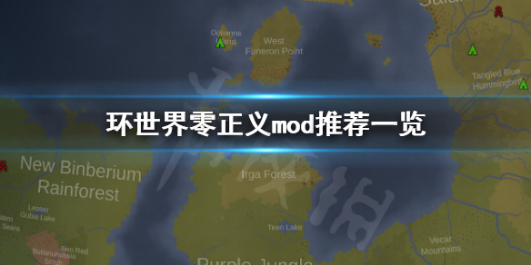 环世界1.1版本零正义mod有哪些