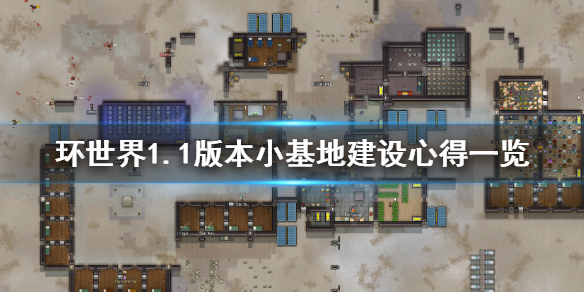 环世界1.1版本小基地如何建设（环世界基地选址）