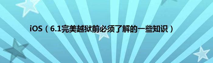 6.1完美越狱前必须了解的一些知识